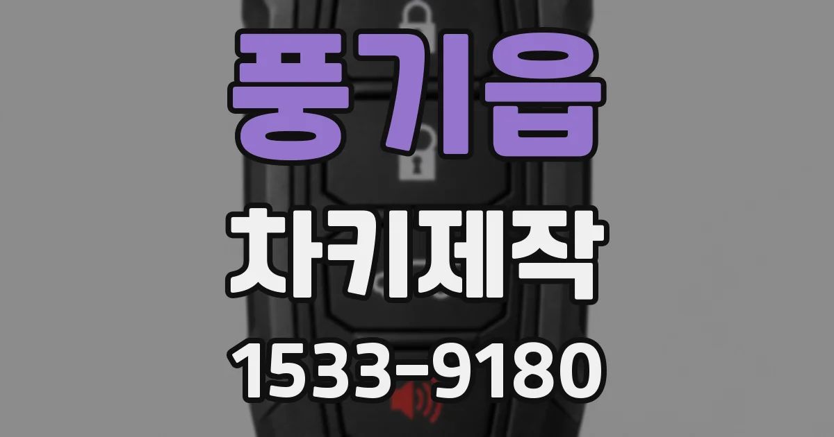 풍기읍 차키제작