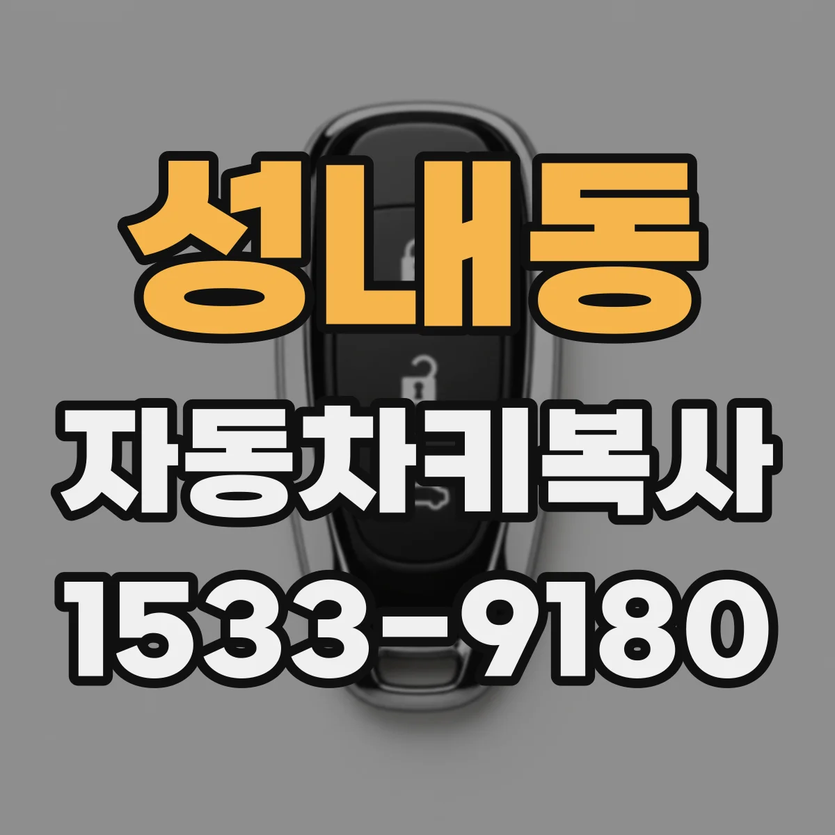 성내동 자동차키복사