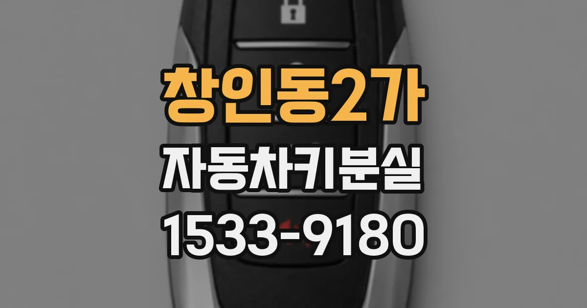 창인동2가 자동차키분실