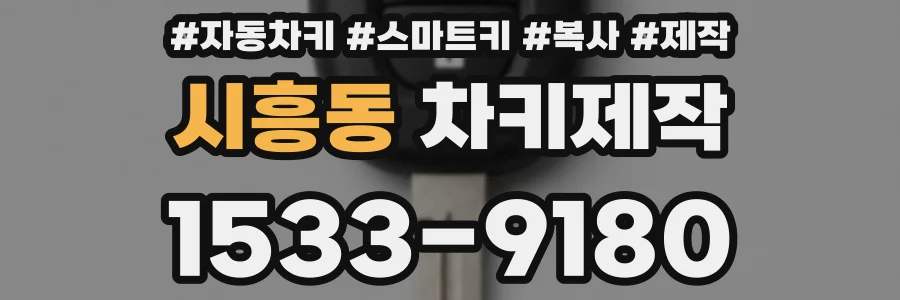 시흥동 차키제작