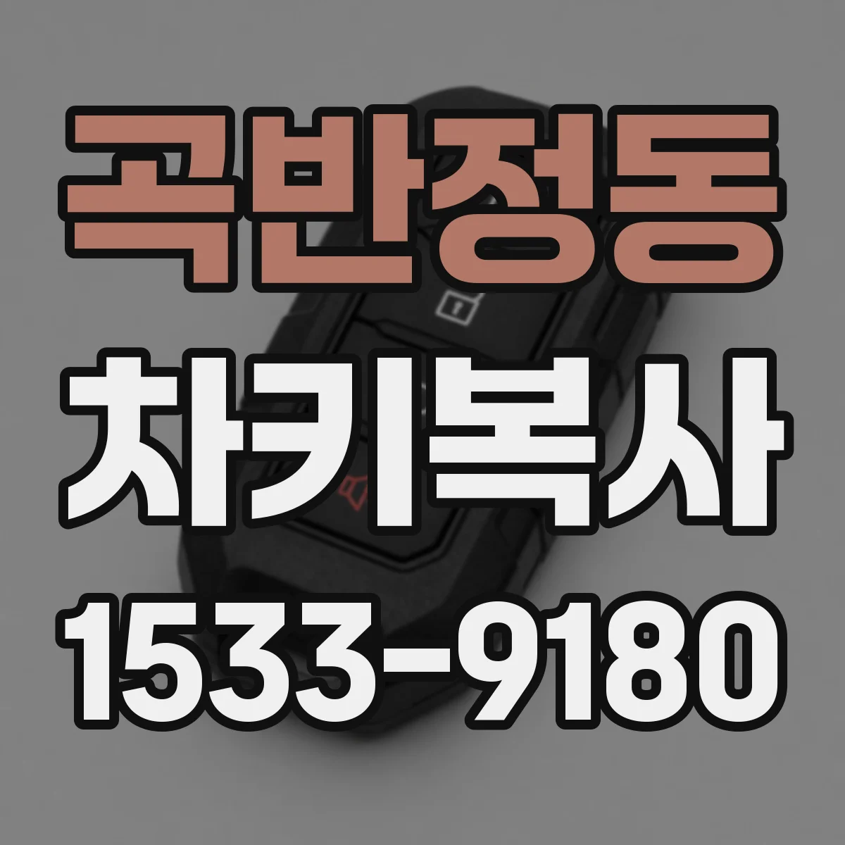 곡반정동 차키복사