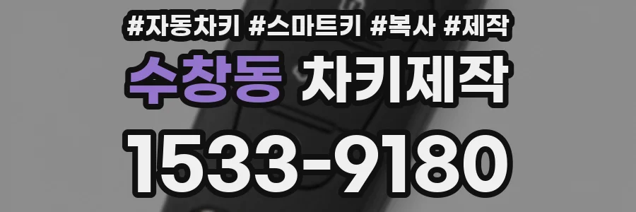수창동 차키제작