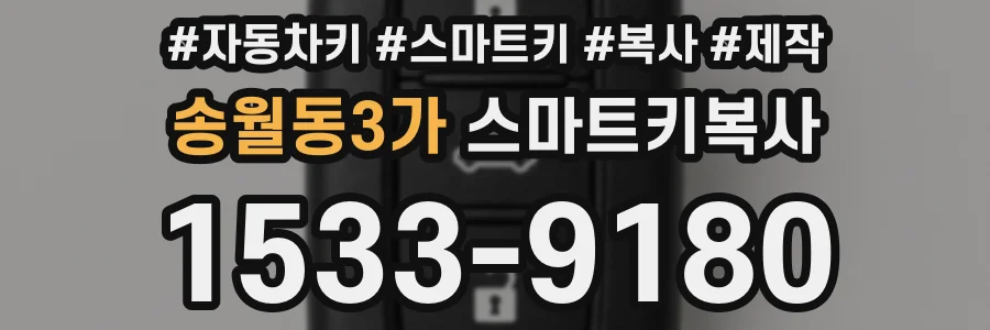 송월동3가 스마트키복사