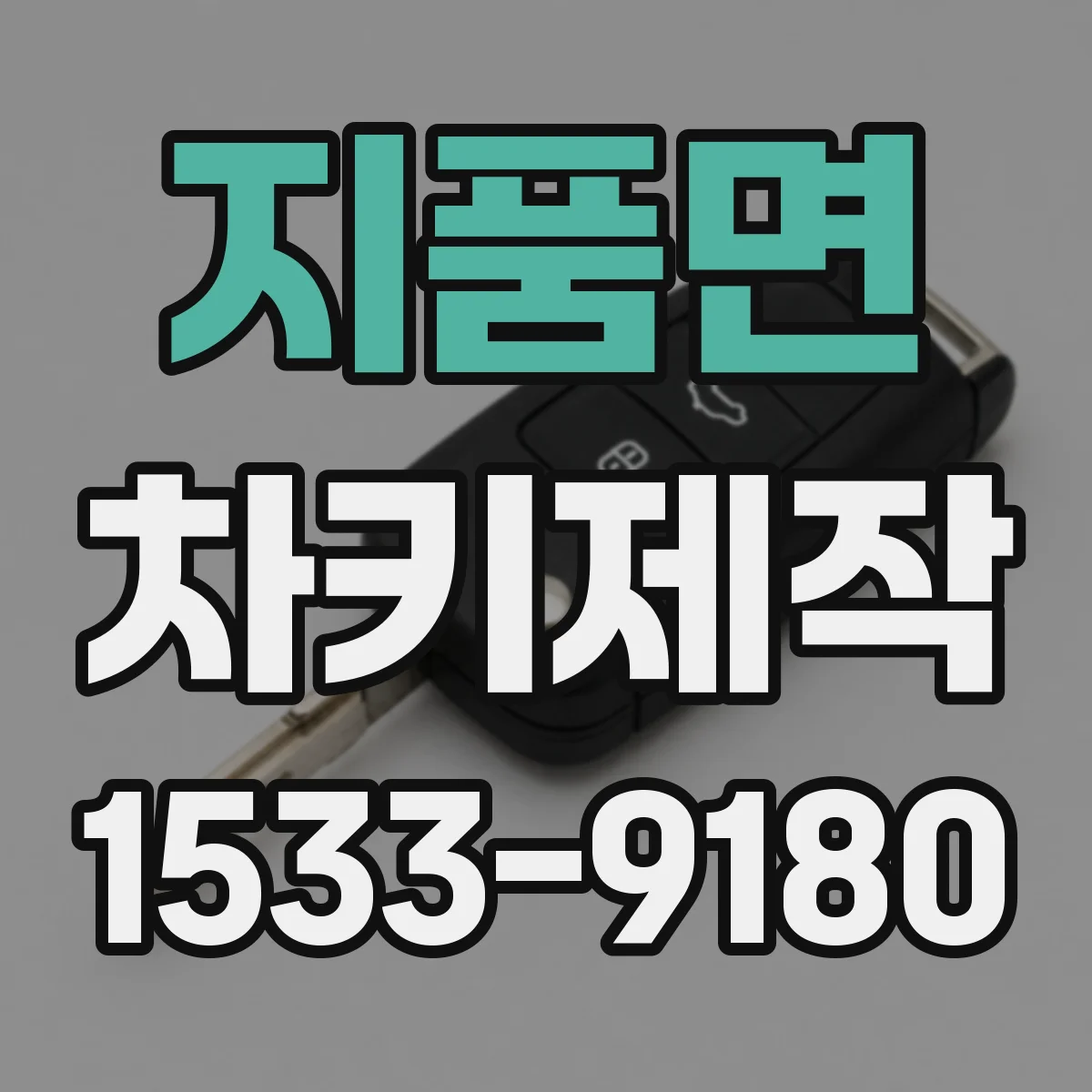 지품면 차키제작
