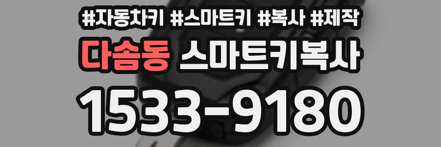다솜동 스마트키복사