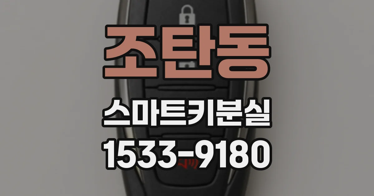 조탄동 스마트키분실