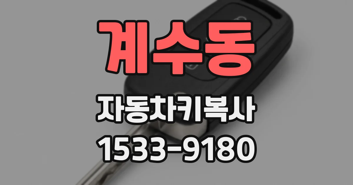 계수동 자동차키복사