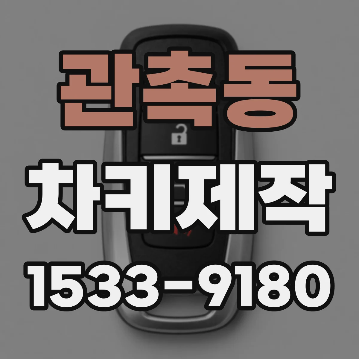 관촉동 차키제작