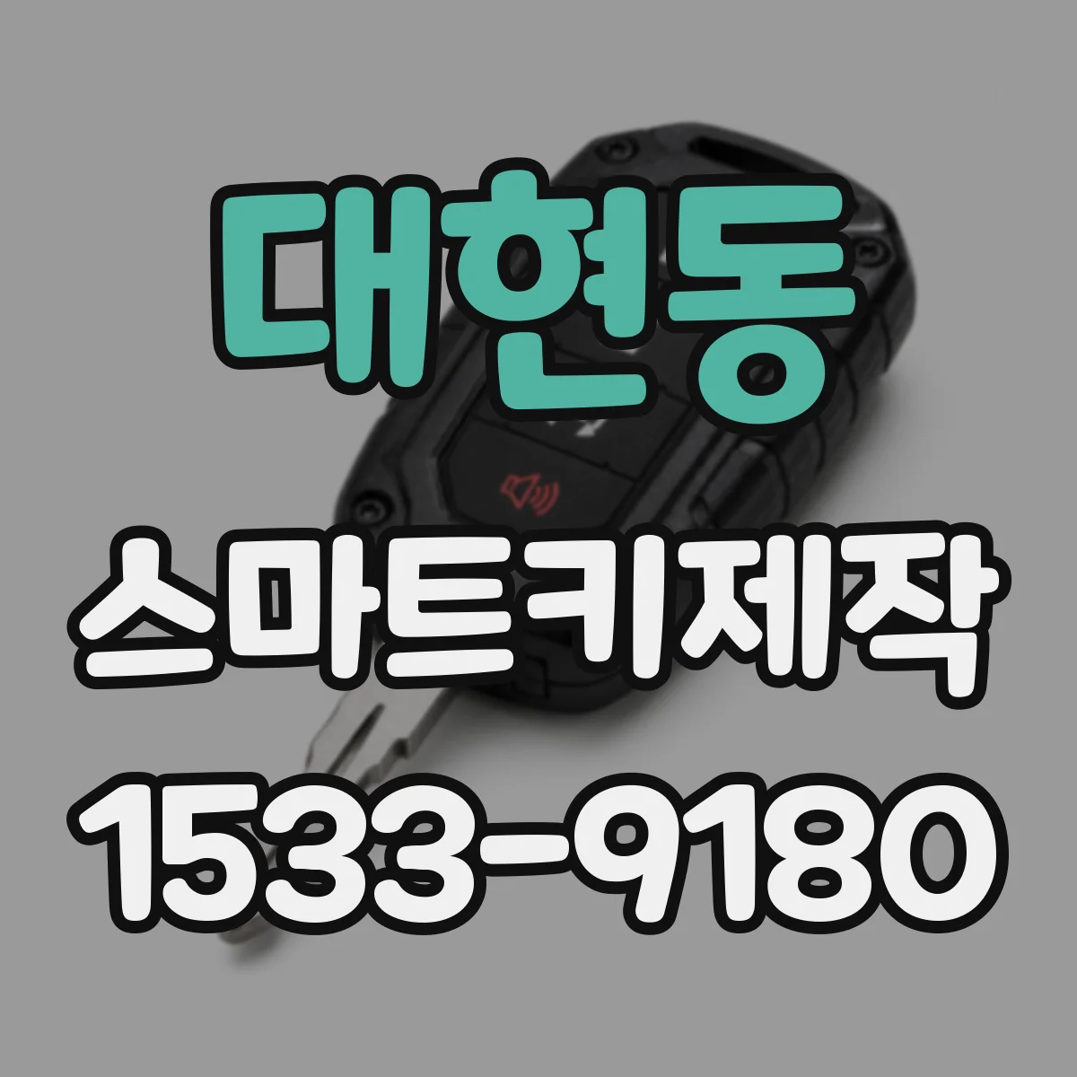 대현동 스마트키제작