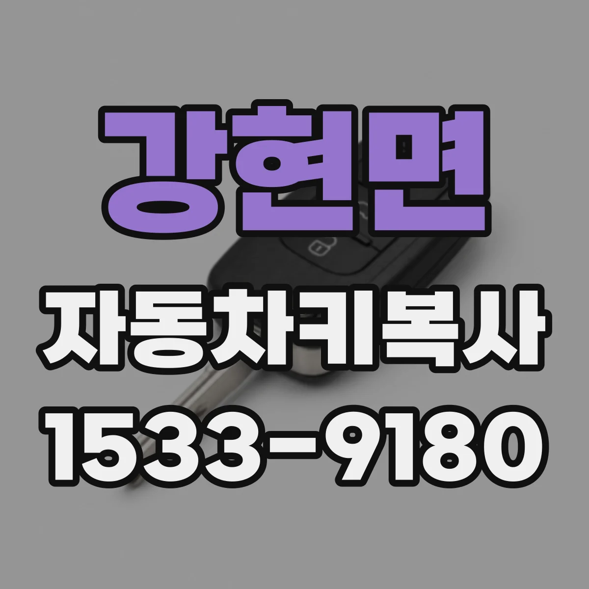 강현면 자동차키복사