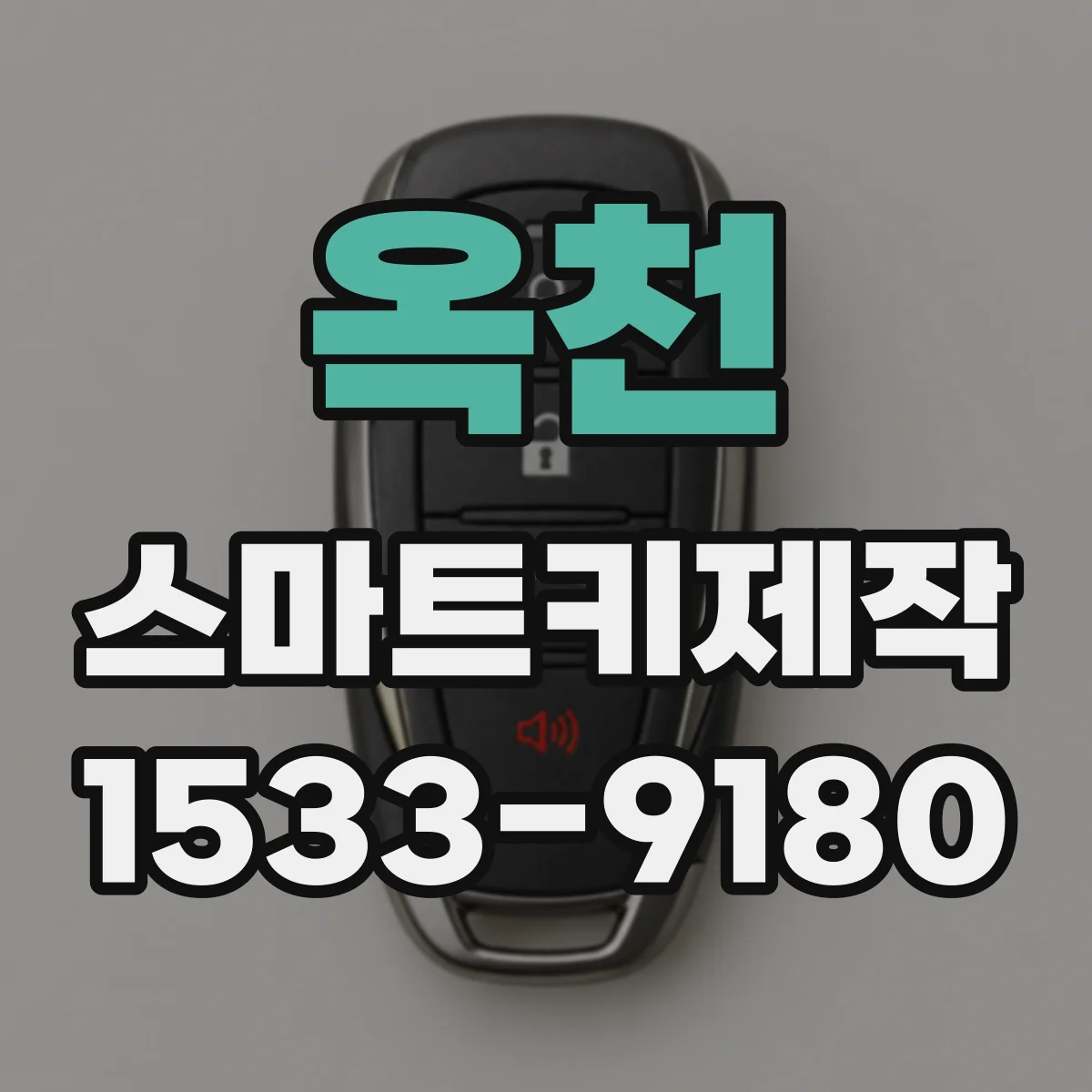 옥천 스마트키제작 배터리 교체 후 도어 잠금이 반복되는 문제