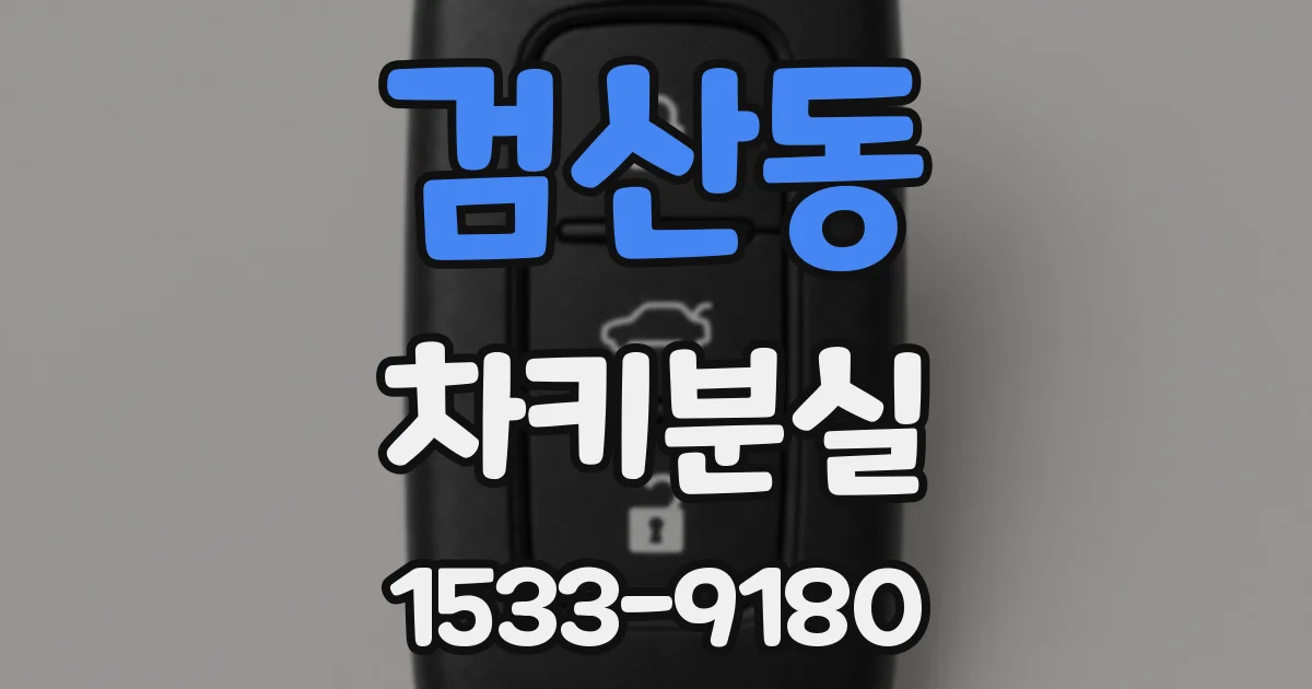 검산동 차키분실