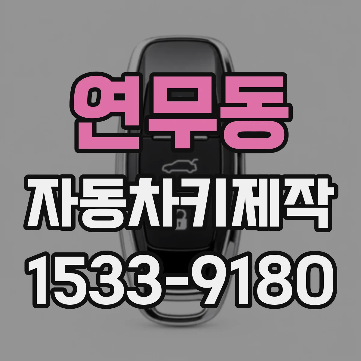 연무동 자동차키제작