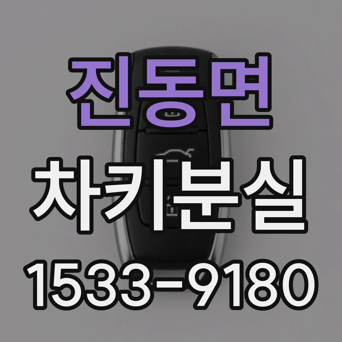 진동면 차키분실