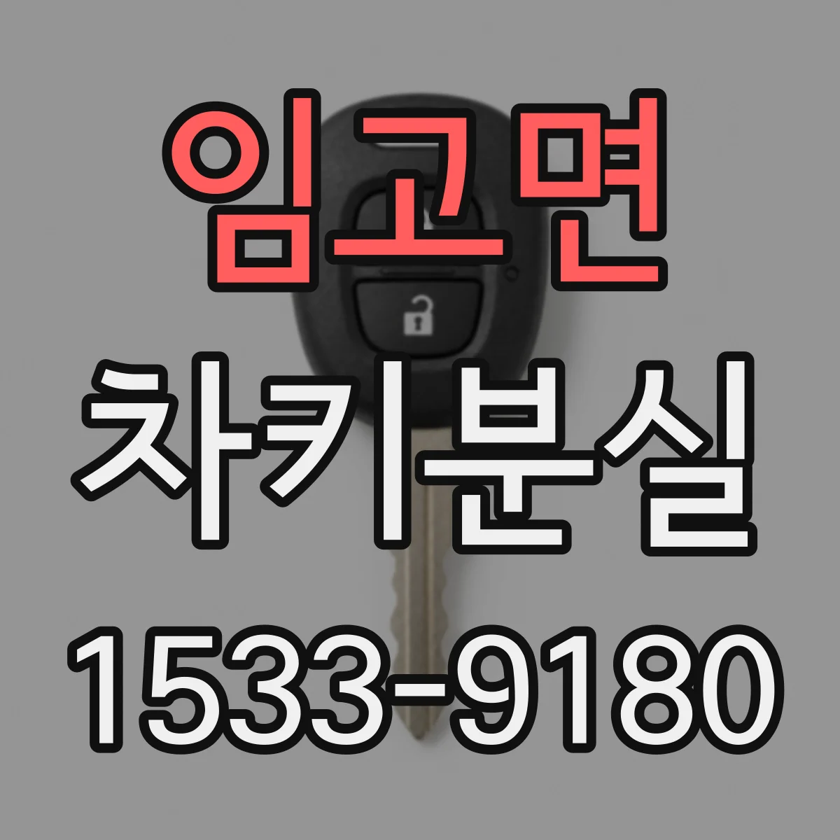 임고면 차키분실
