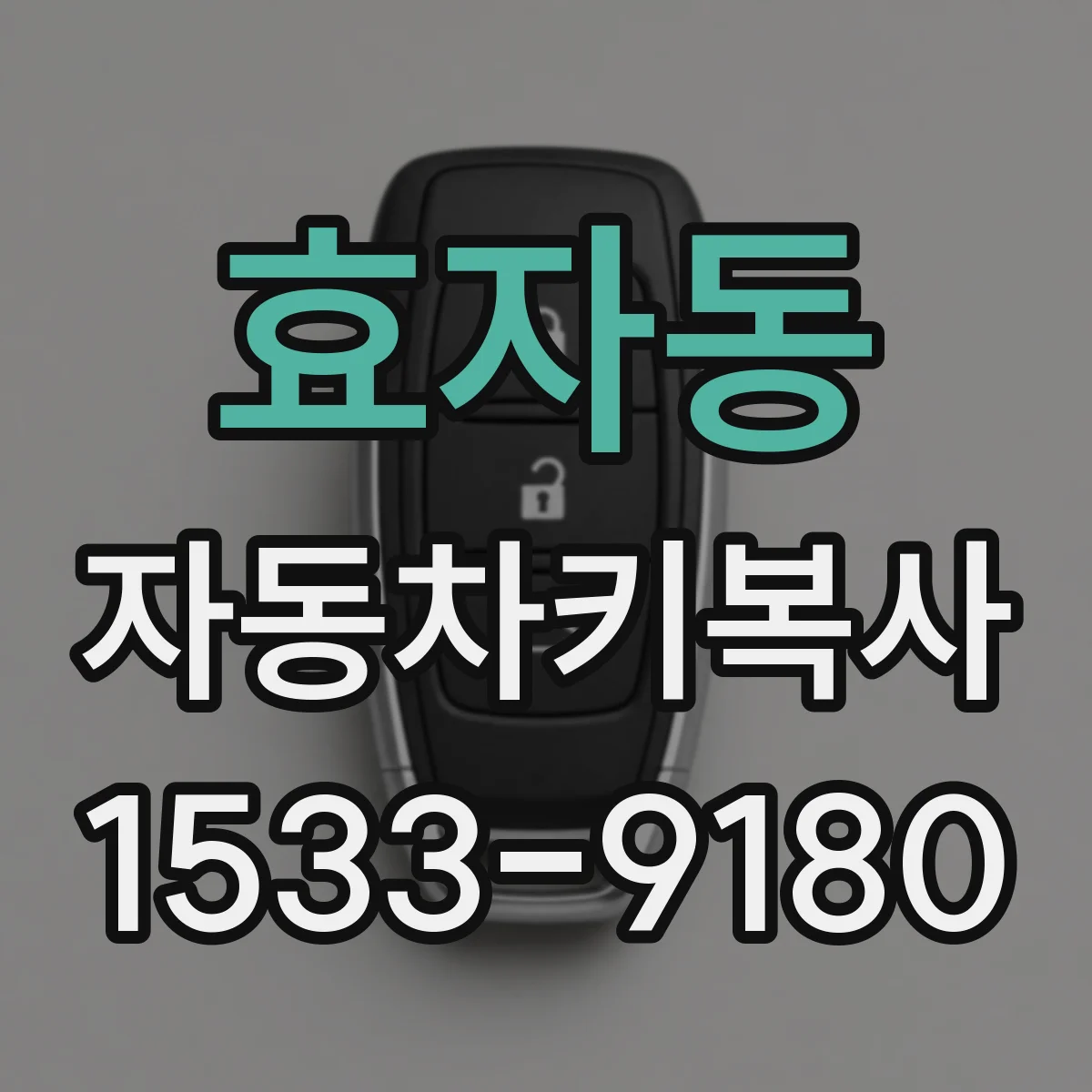 효자동 자동차키복사