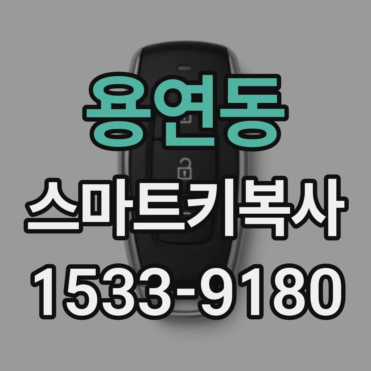 용연동 스마트키복사
