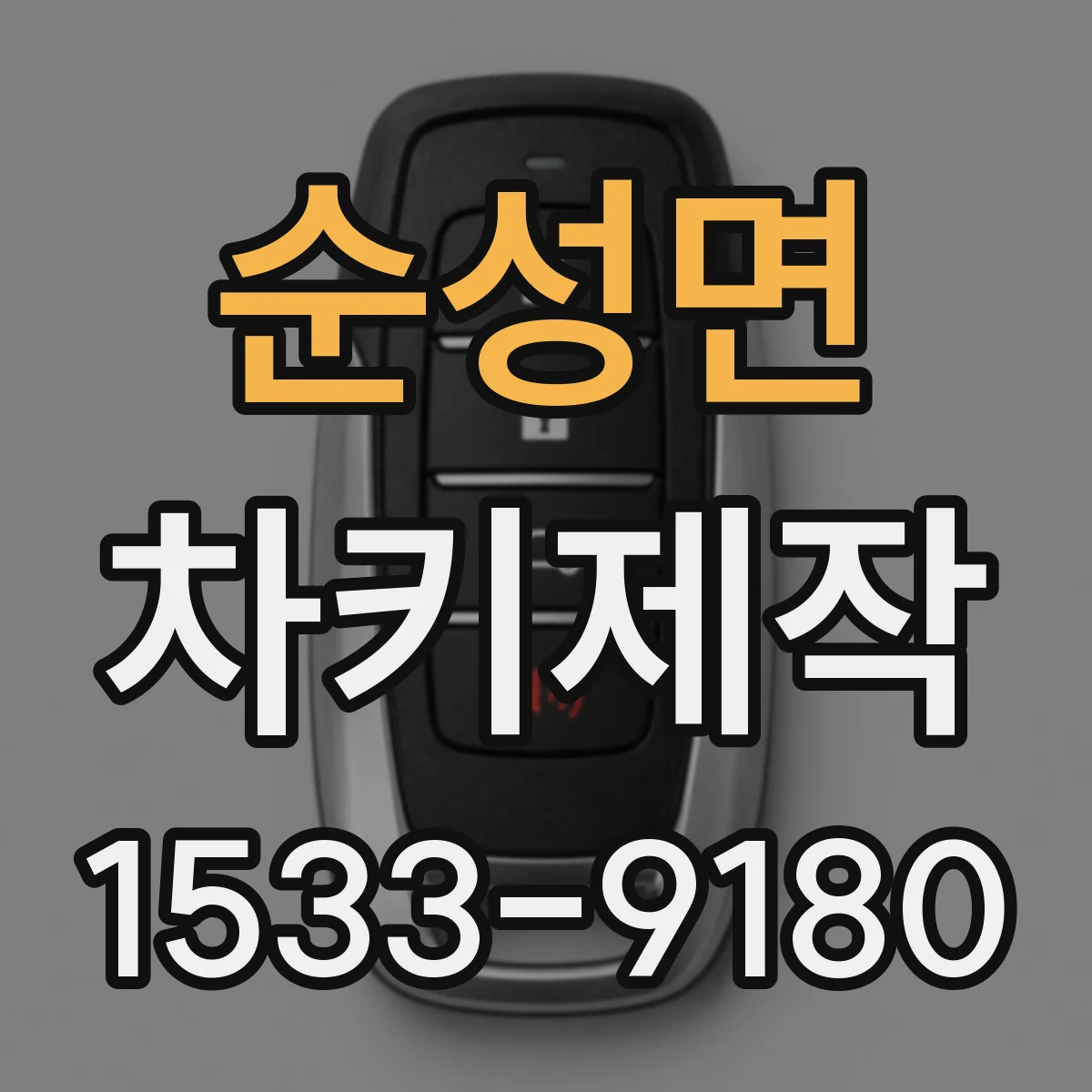 순성면 차키제작