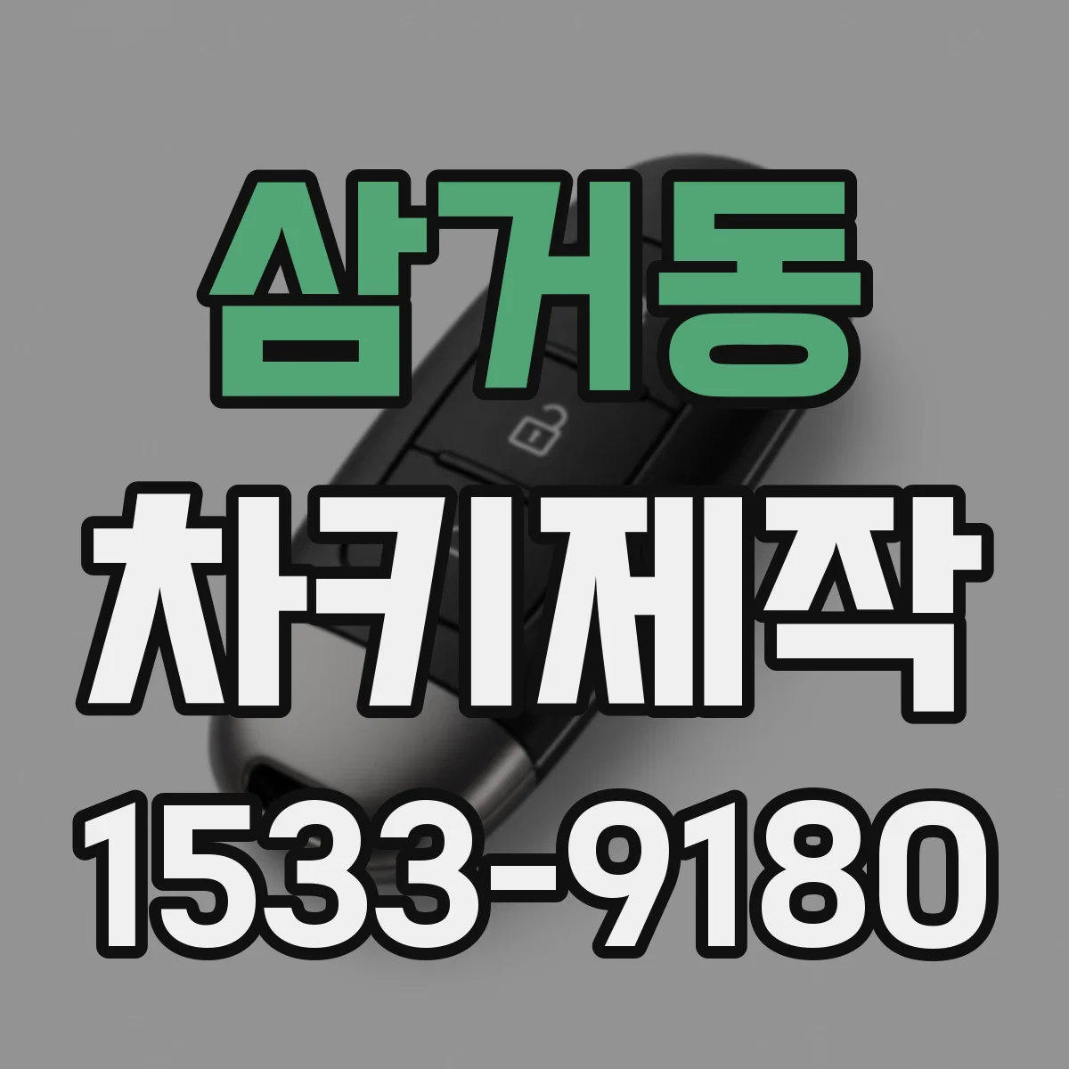 삼거동 차키제작
