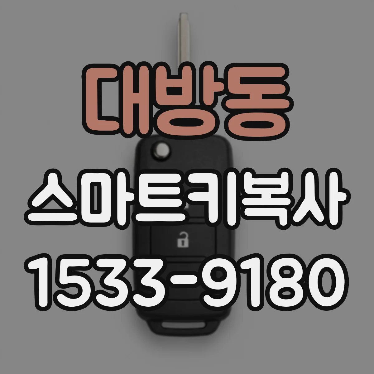 대방동 스마트키복사