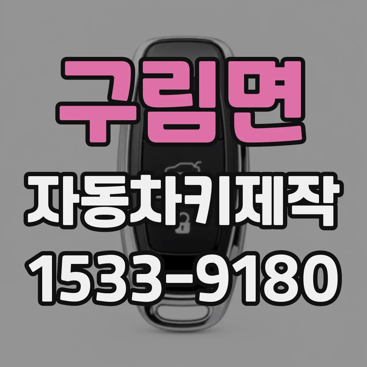 구림면 자동차키제작