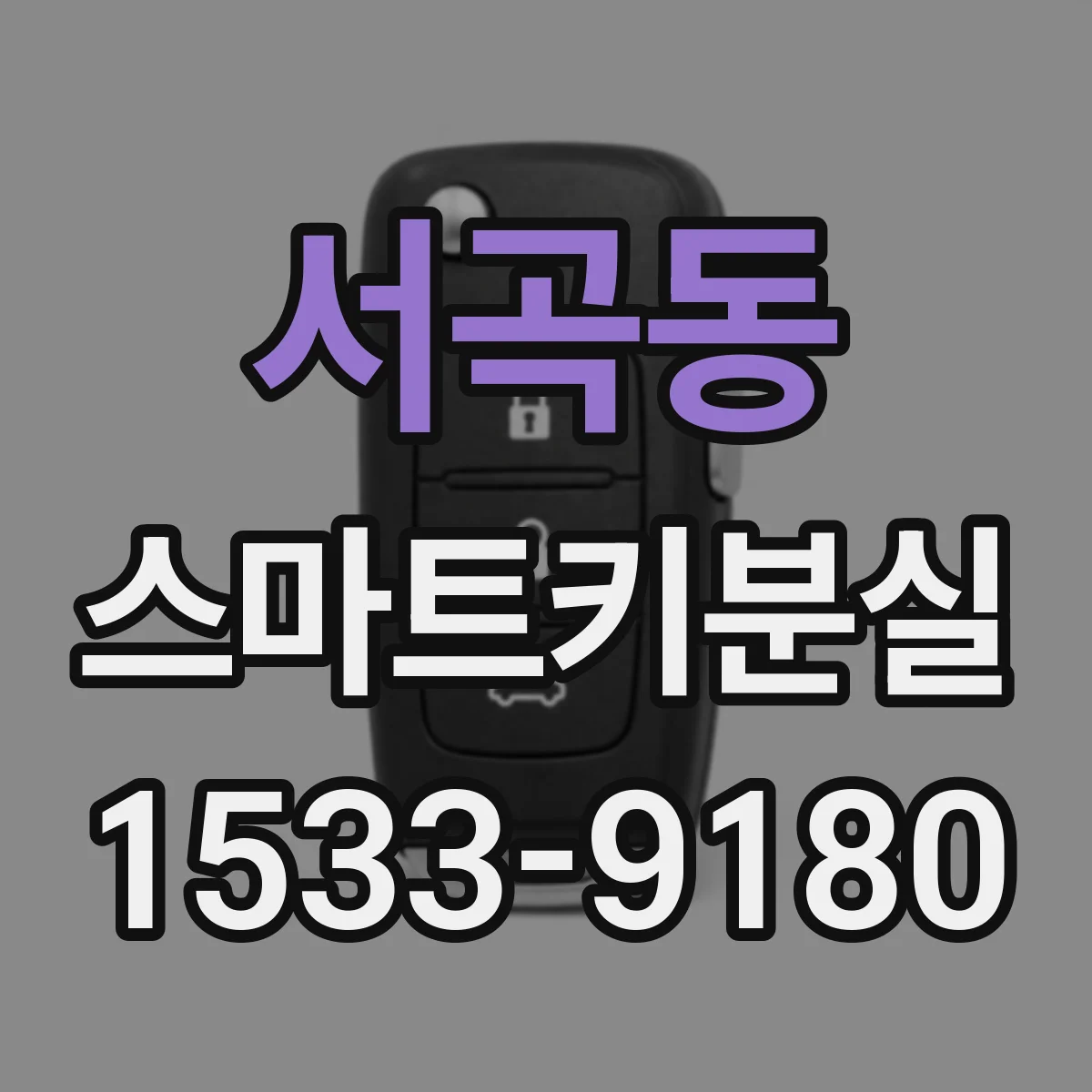 서곡동 스마트키분실