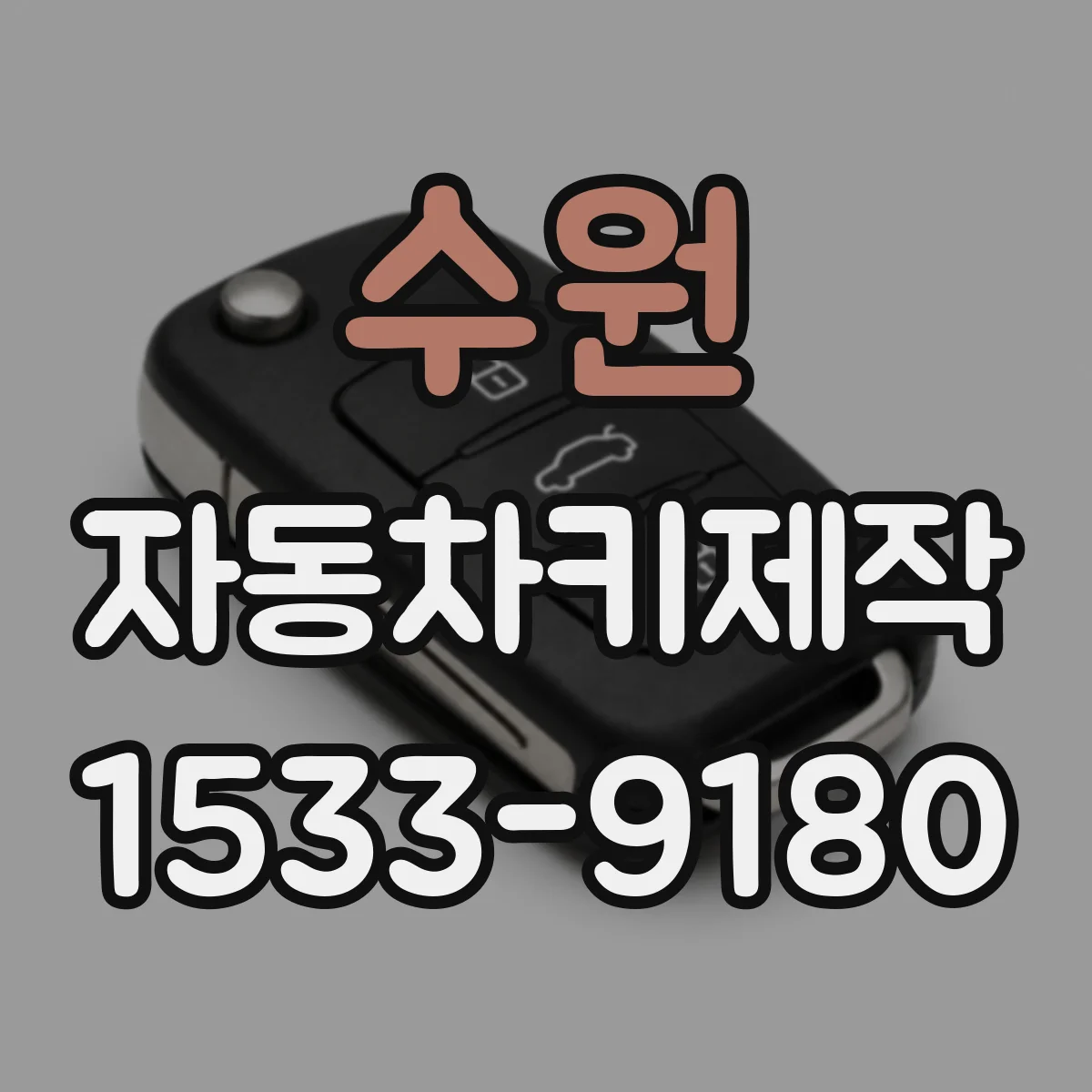 수원 자동차키제작