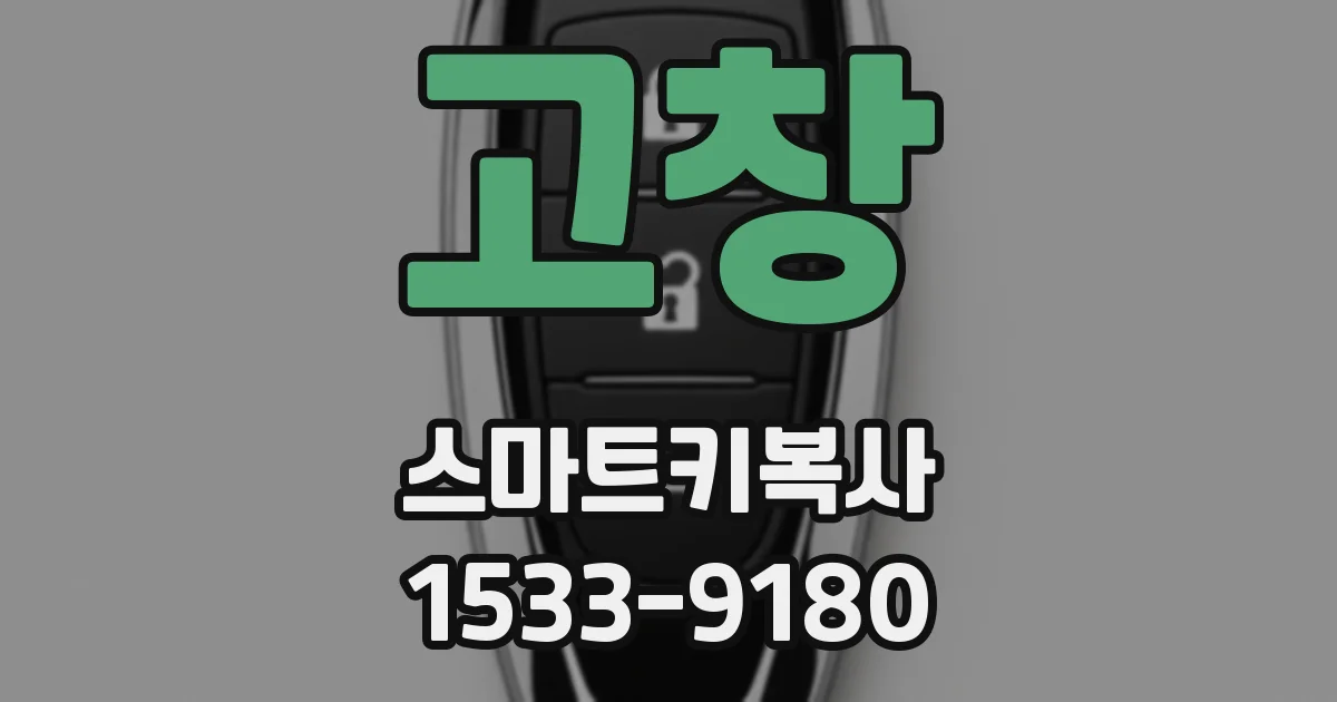 고창 스마트키복사