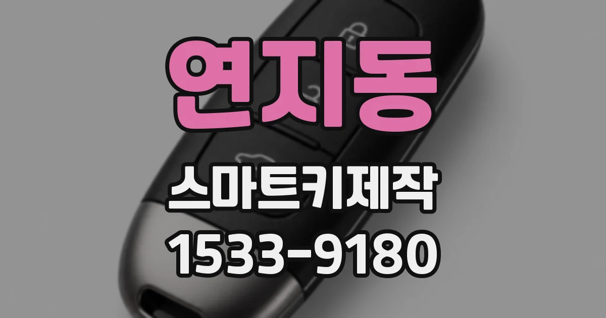 연지동 스마트키제작