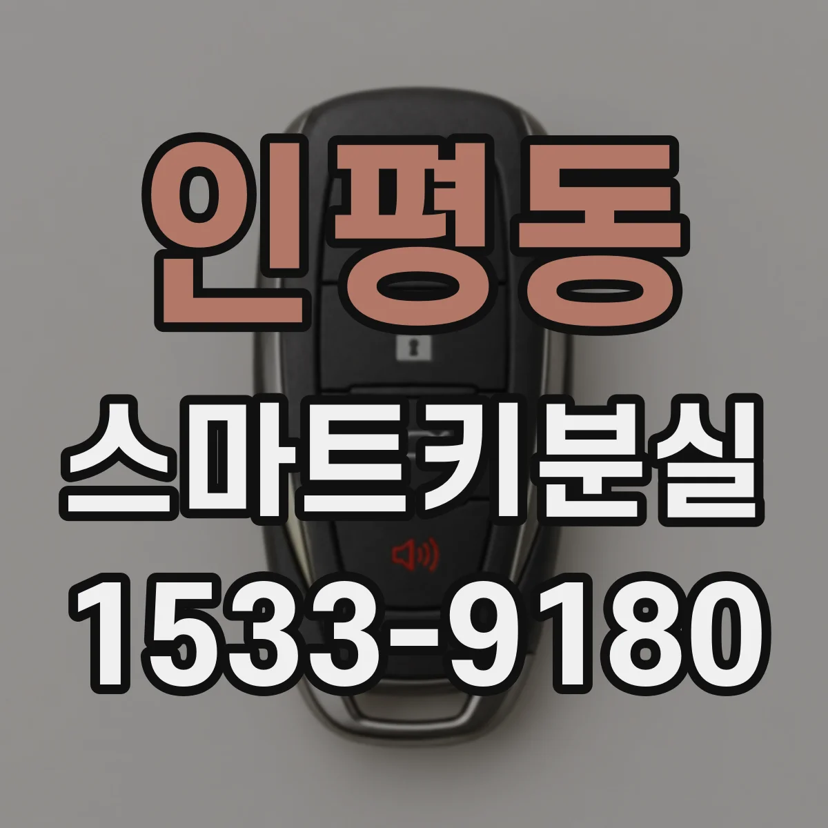 인평동 스마트키분실
