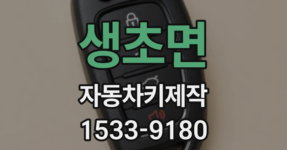 생초면 자동차키제작