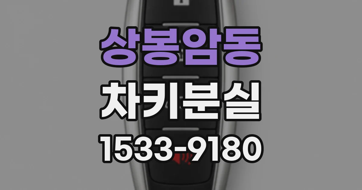 상봉암동 차키분실