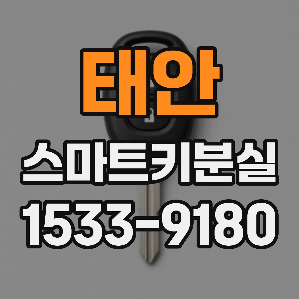 태안 스마트키분실