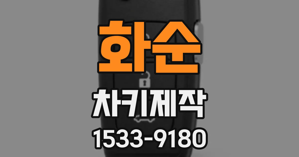 화순 차키제작