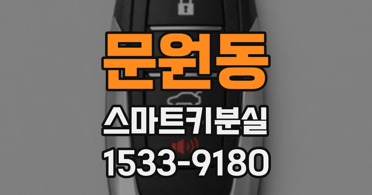 문원동 스마트키분실
