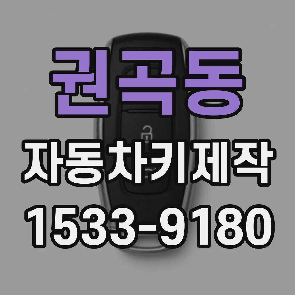 권곡동 자동차키제작