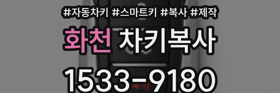 화천 차키복사