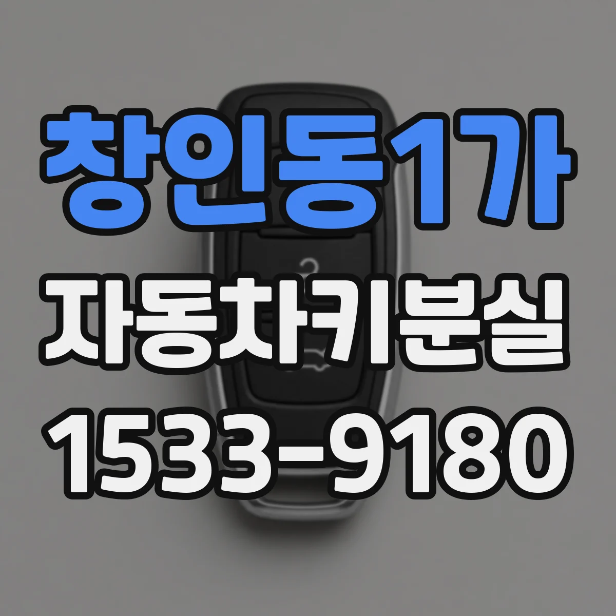 창인동1가 자동차키분실