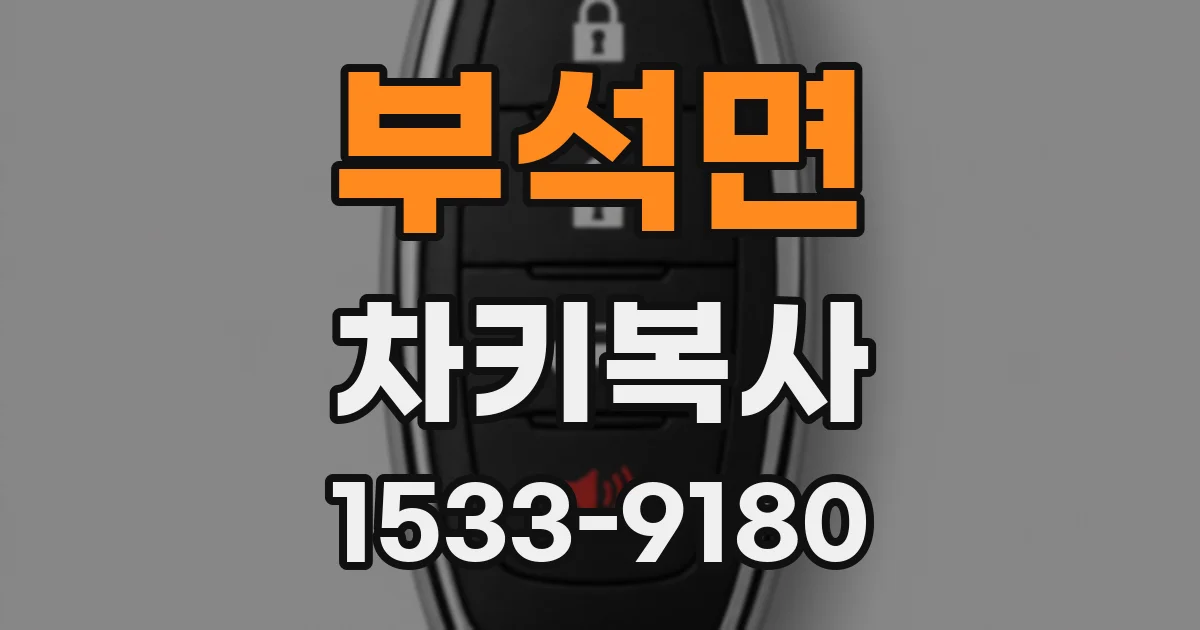 부석면 차키복사