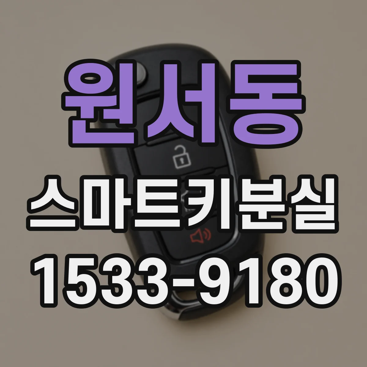 원서동 스마트키분실