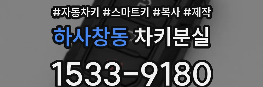 하사창동 차키분실