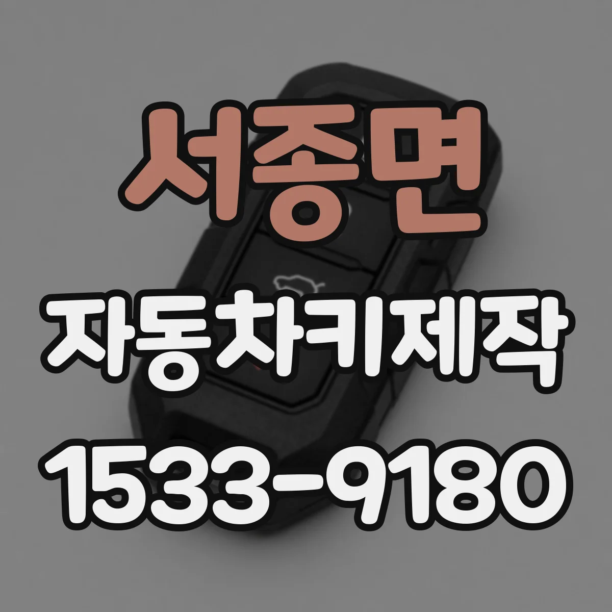 서종면 자동차키제작
