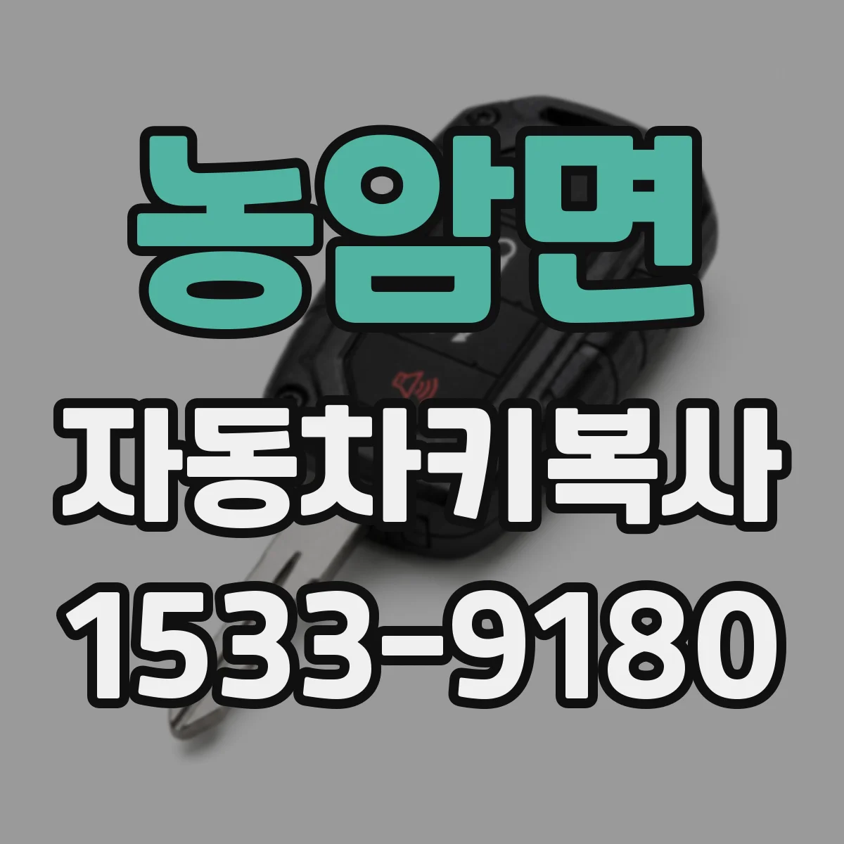 농암면 자동차키복사