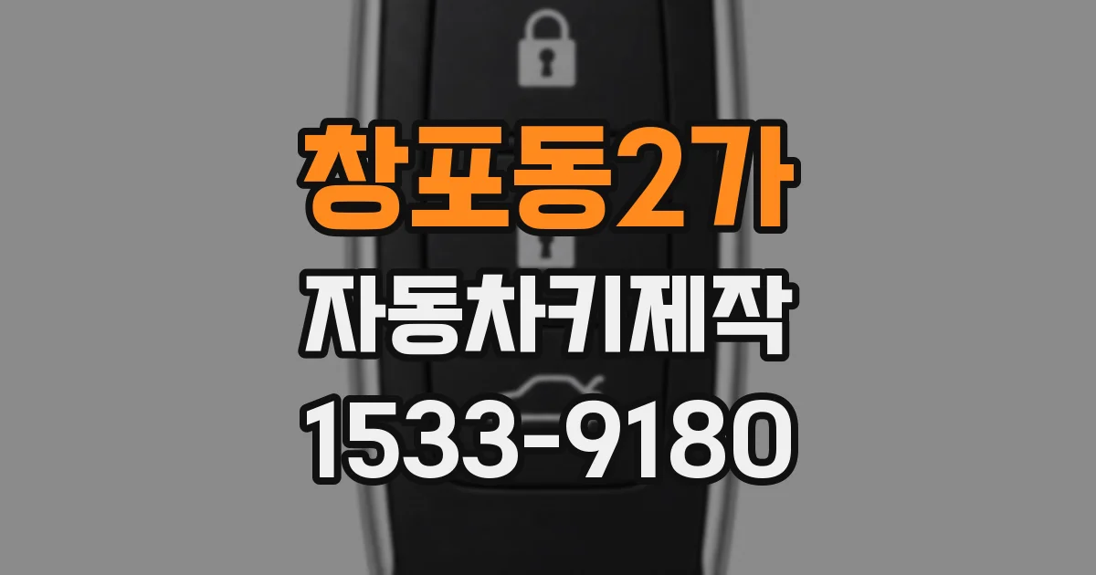 창포동2가 자동차키제작