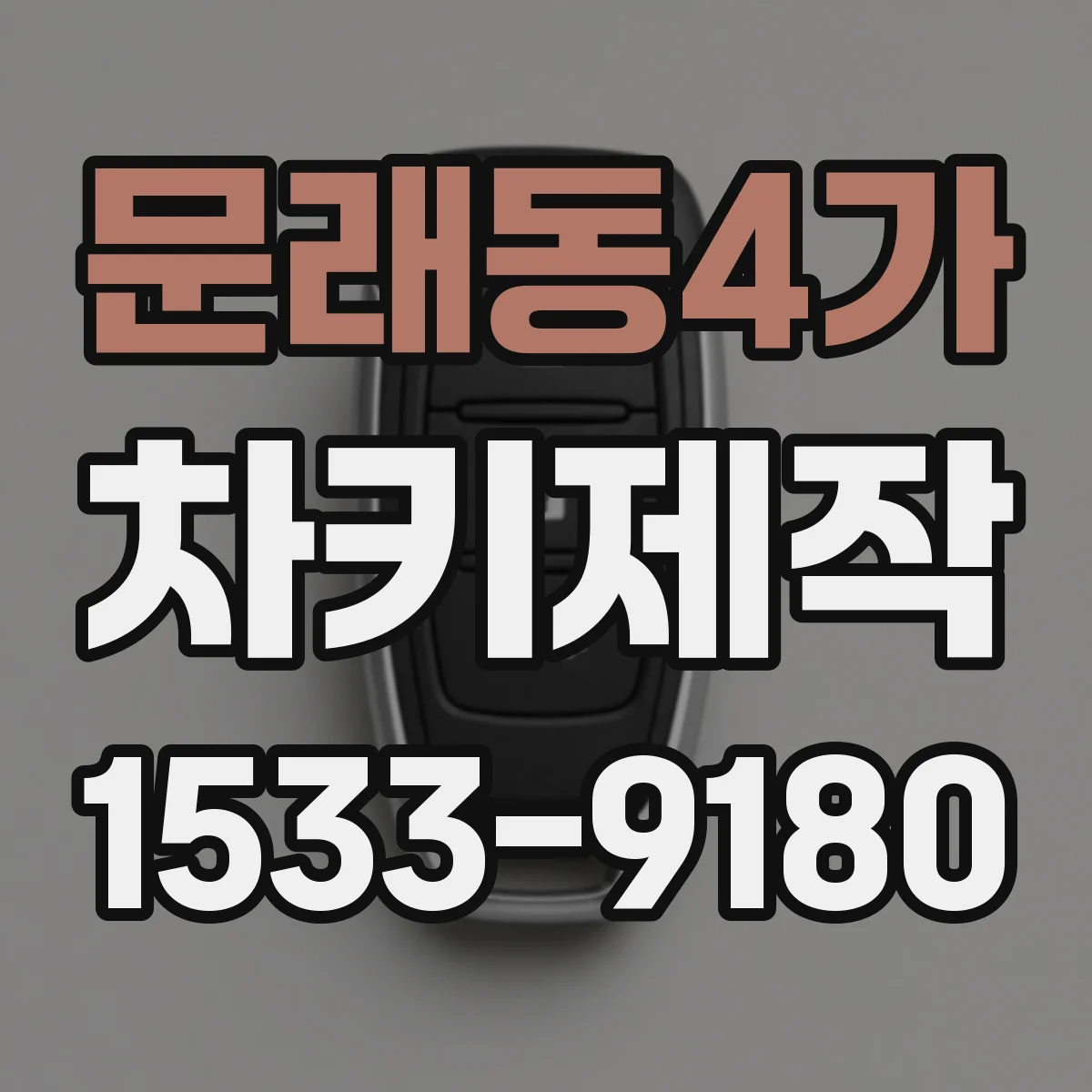 문래동4가 차키제작