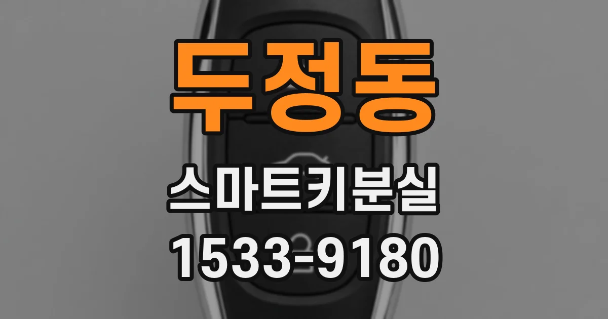 두정동 스마트키분실