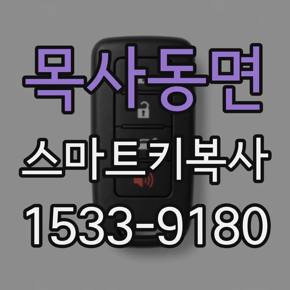 목사동면 스마트키복사