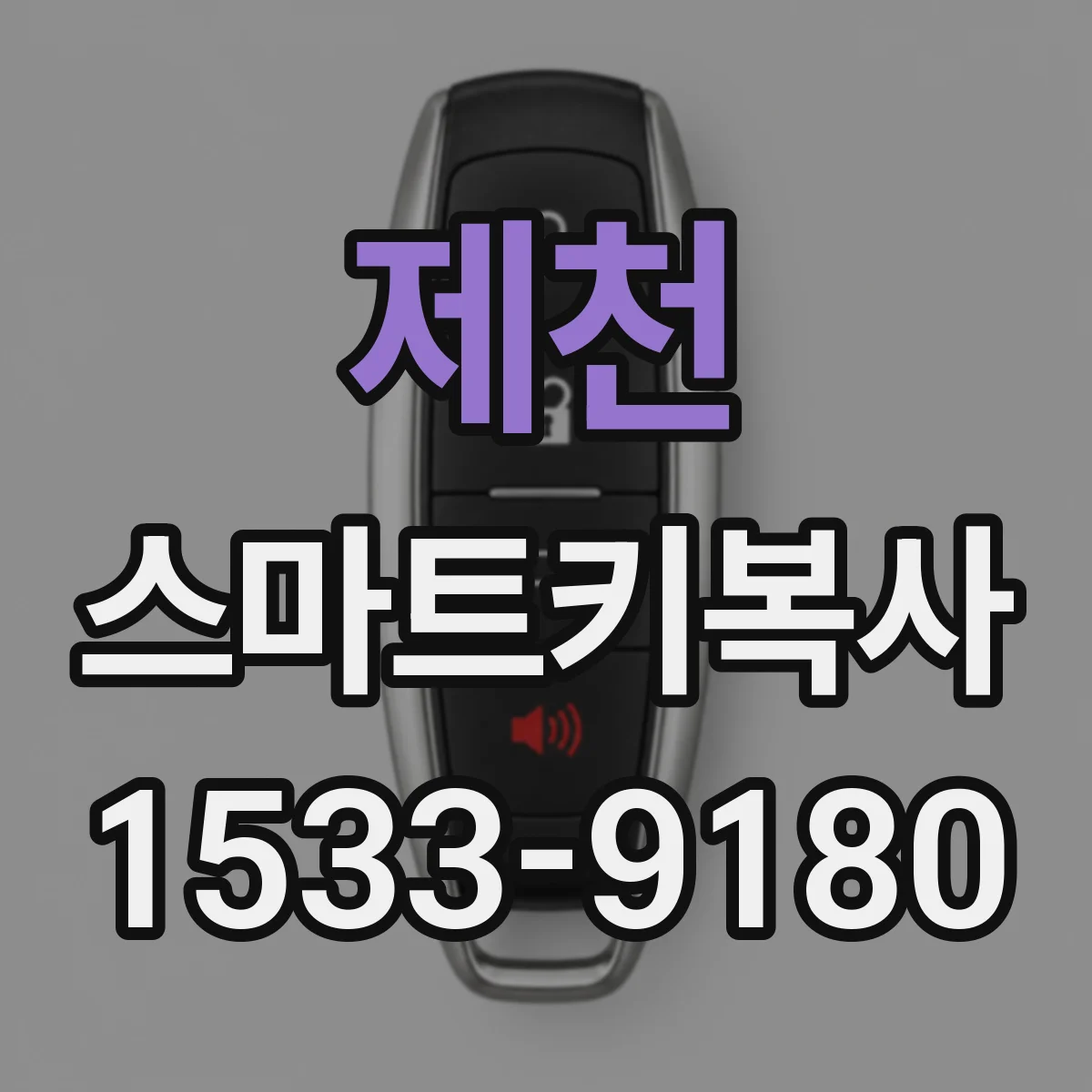 제천 스마트키복사