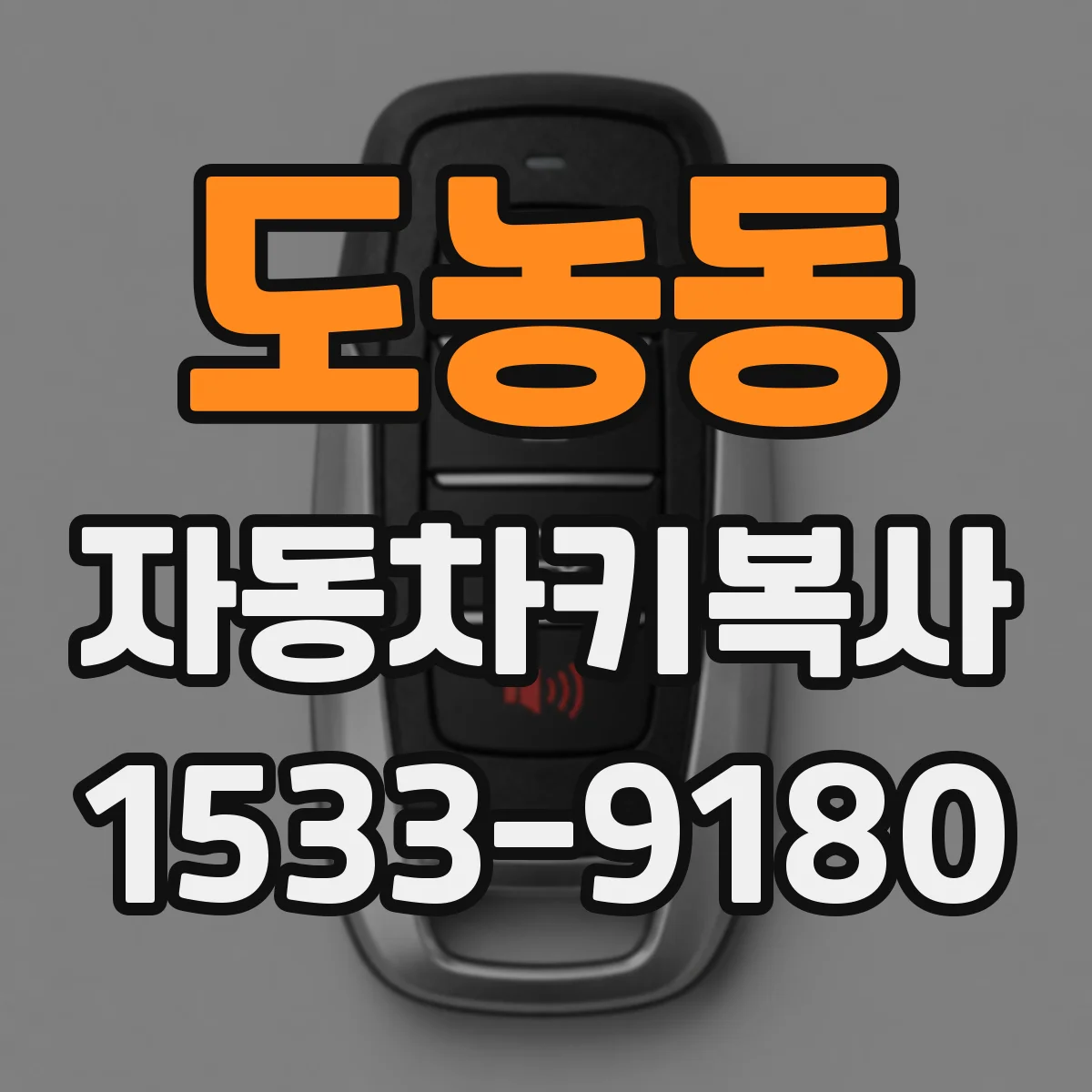 도농동 자동차키복사