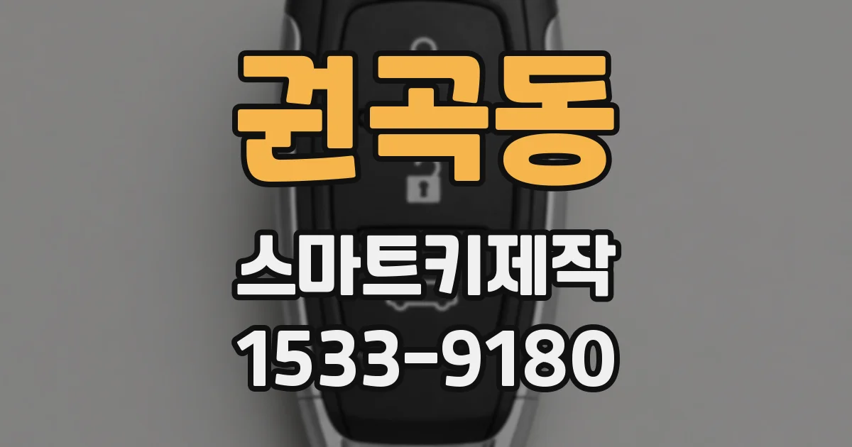 권곡동 스마트키제작